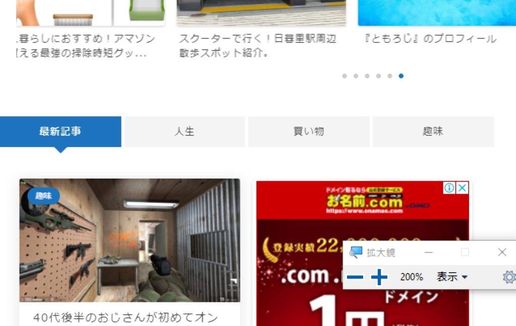 拡大鏡でこのブログのトップページを拡大表示した画像。