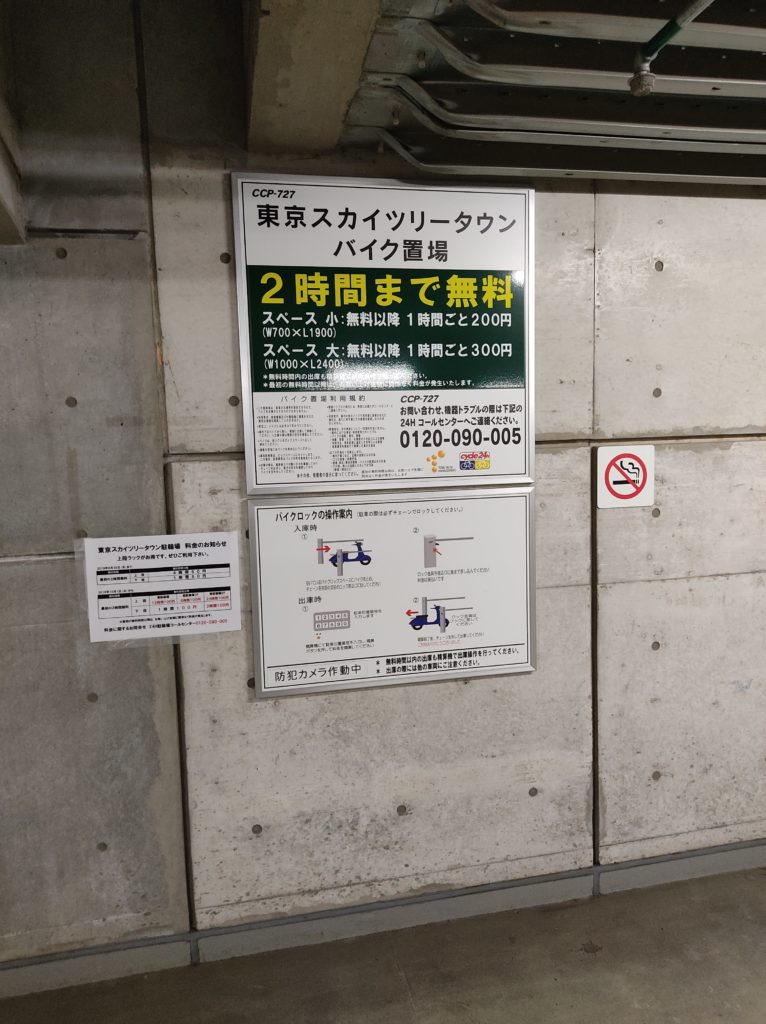 東京スカイツリータウンバイク置き場。2時間まで無料の案内。