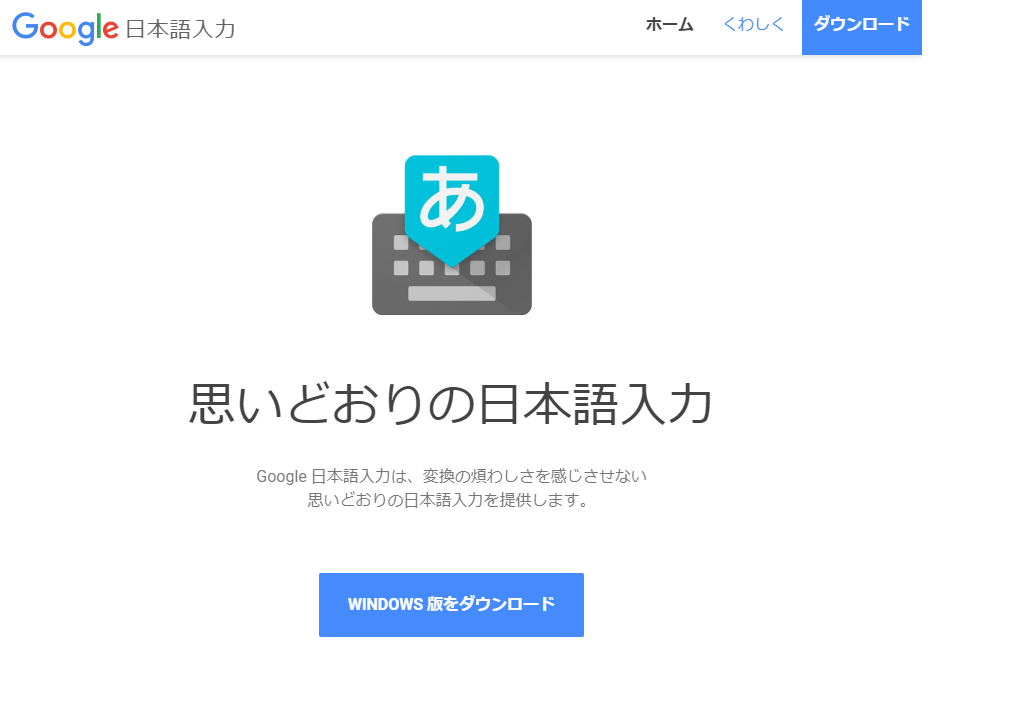 Google日本語入力のダウンロード画面。