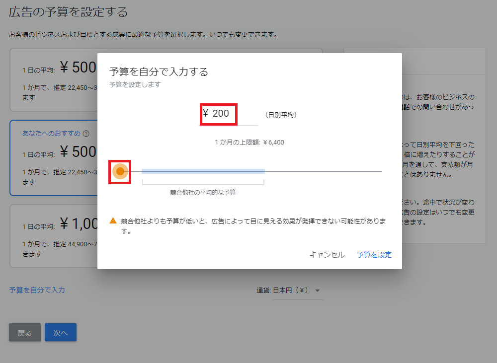 赤い丸を左端まで移動させて最低金額の200円に設定下画面。