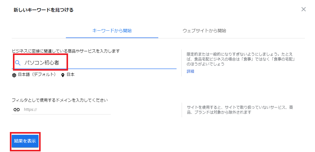 「新しいキーワードを見つける」から、「パソコン初心者」と入力して「結果を表示」ボタンを押したところ。
