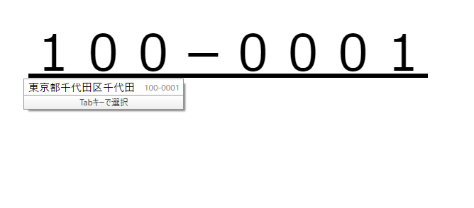 Google日本語入力で「100-0001」と入力し変換候補に東京都千代田区千代田と表示された画面。