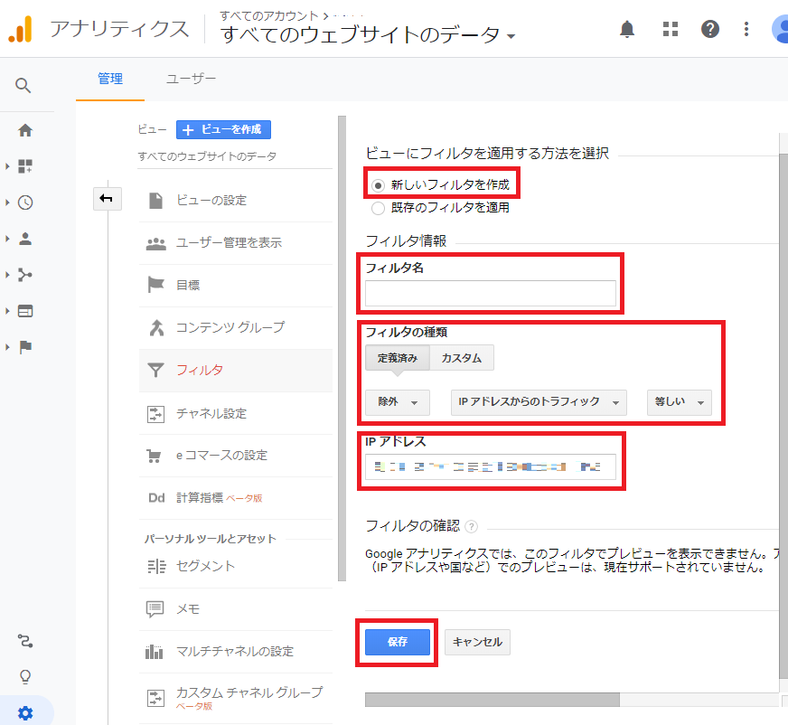 フィルタ情報を入力する画面。フィルタ名・フィルタの種類・IPアドレスの入力欄がある。