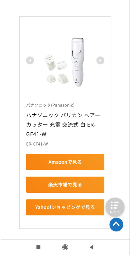 スマホ用のバリカン広告画面。