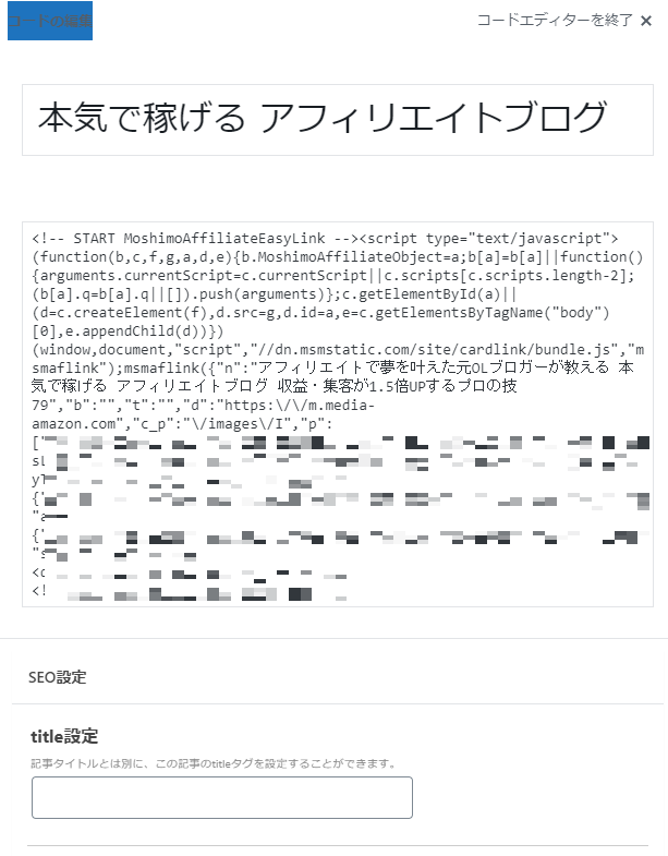 HTMLソース(サイト掲載用)をコード(テキスト)エディターで記事に貼り付けたところ。