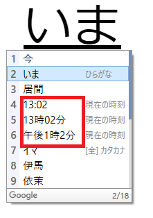 Google日本語入力で「いま」と入力し変換候補に現在時刻が数パターン表示された画面。