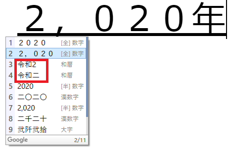 Google日本語入力で「2020ねん」と入力し変換候補に令和2年と表示された画面。