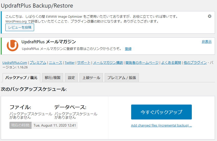 「バックアップ/復元」タブの『今すぐバックアップ』ボタン。