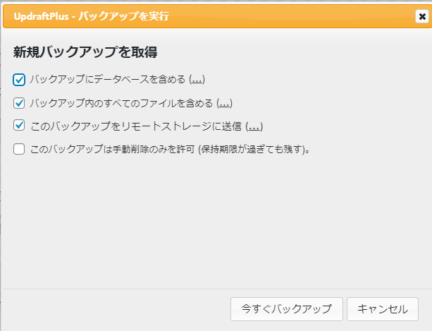 新規バックアップを取得するポップアップ画面。