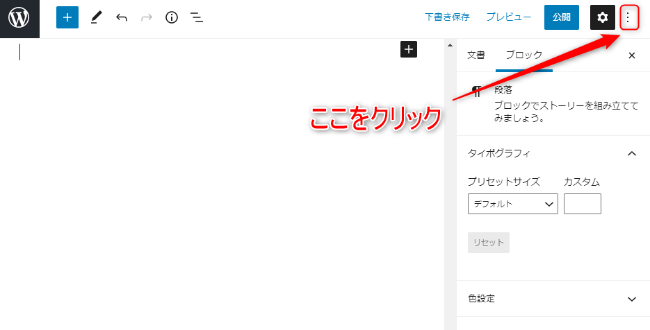 ビジュアルエディターのメニューをクリック。