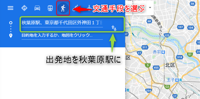 交通手段を選択し、矢印「↑↓」をクリックして出発地を秋葉原駅に設定します。