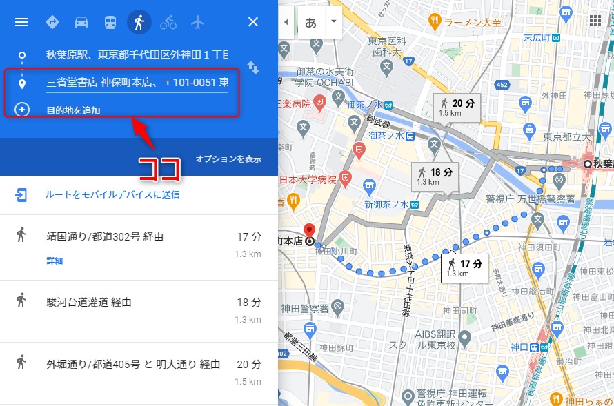 マップ上をクリックして三省堂書店神保町本店を最初の目的地にする。