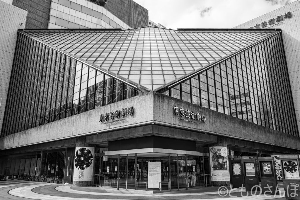 東京芸術劇場。
