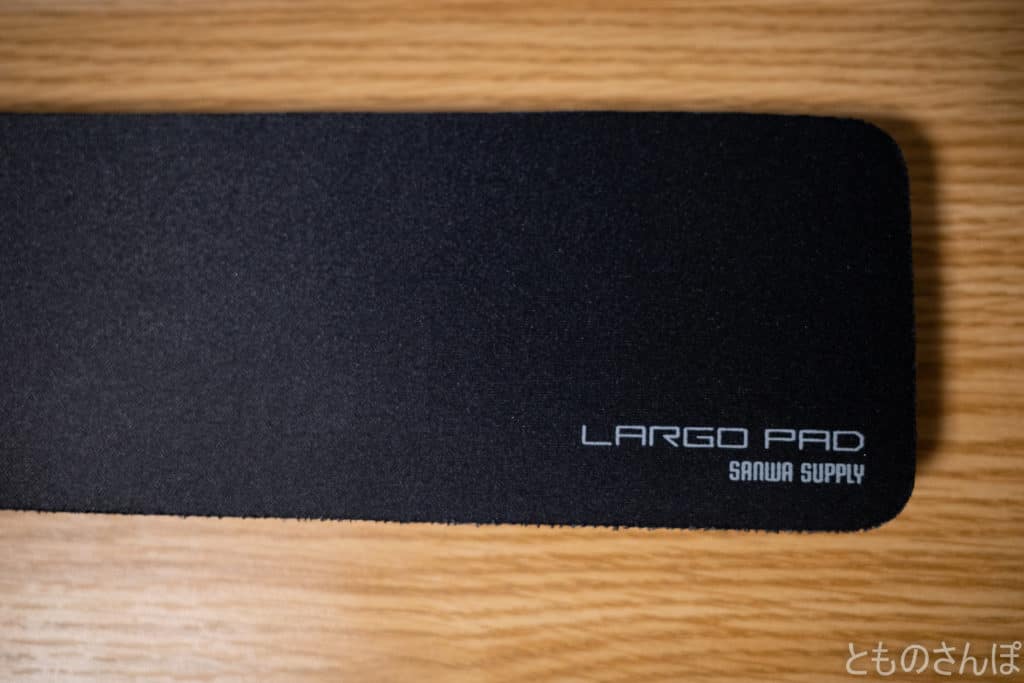 サンワサプライテンキーレスキーボード用リストレスト『LARGO PAD』の表面。