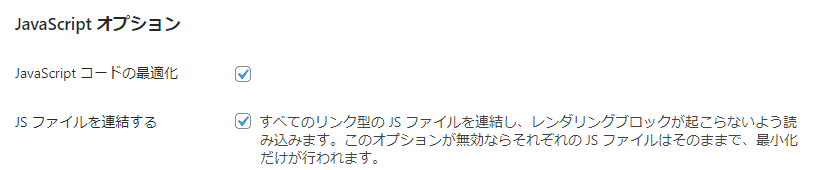 AutoptimizeでJSを最適化する画面。
