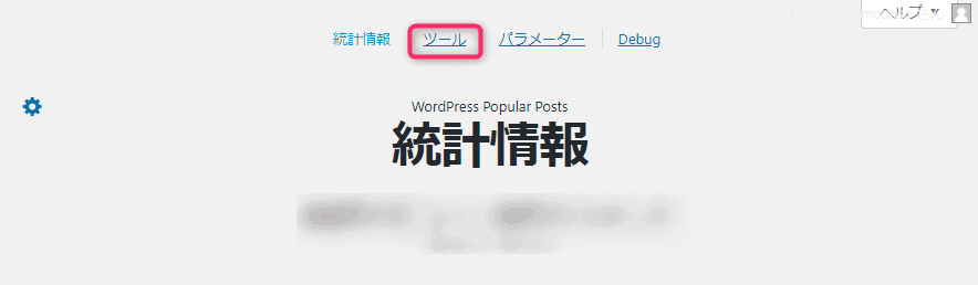 「WordPress Popular Posts」の統計情報画面。