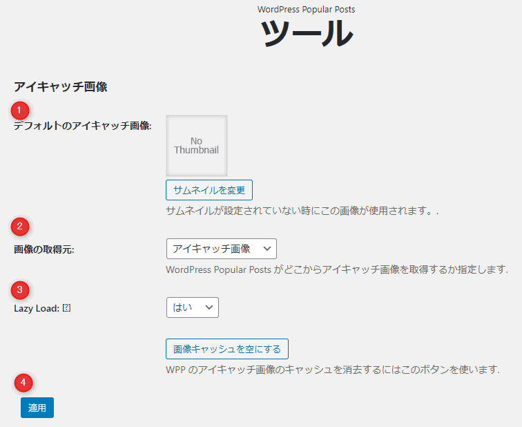 「WordPress Popular Posts」のツール画面。
