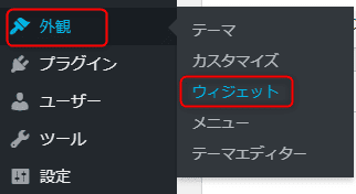 WordPressの「外観」から「ウィジェット」をクリックするところ。