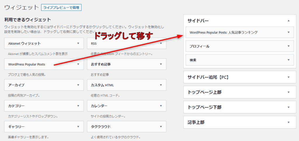 「利用できるウィジェット」の中から、「WordPress Popular Posts」を探し、ドラッグしてサイドバーに移すところ。