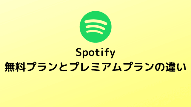 Spotifyの醍醐味はプレイリストの使い方 丨premiumプランを体験してわかった無料プランとの主な違い とも運送 Com 仕事も遊びもゆるく楽しむ個人事業主のブログ