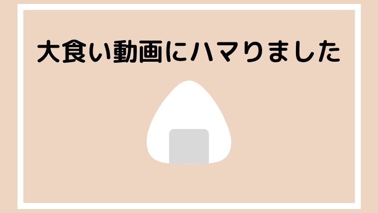 人気youtuber しのけん大食い さんの動画を見るのが楽しみ丨 天の声 がクセになる 面白さ とも運送 Com 仕事も遊びもゆるく楽しむ個人事業主のブログ