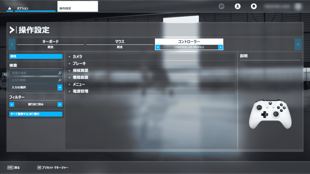 Microsoft Flight Simulator(マイクロソフトフライトシミュレーター)の操作設定画面